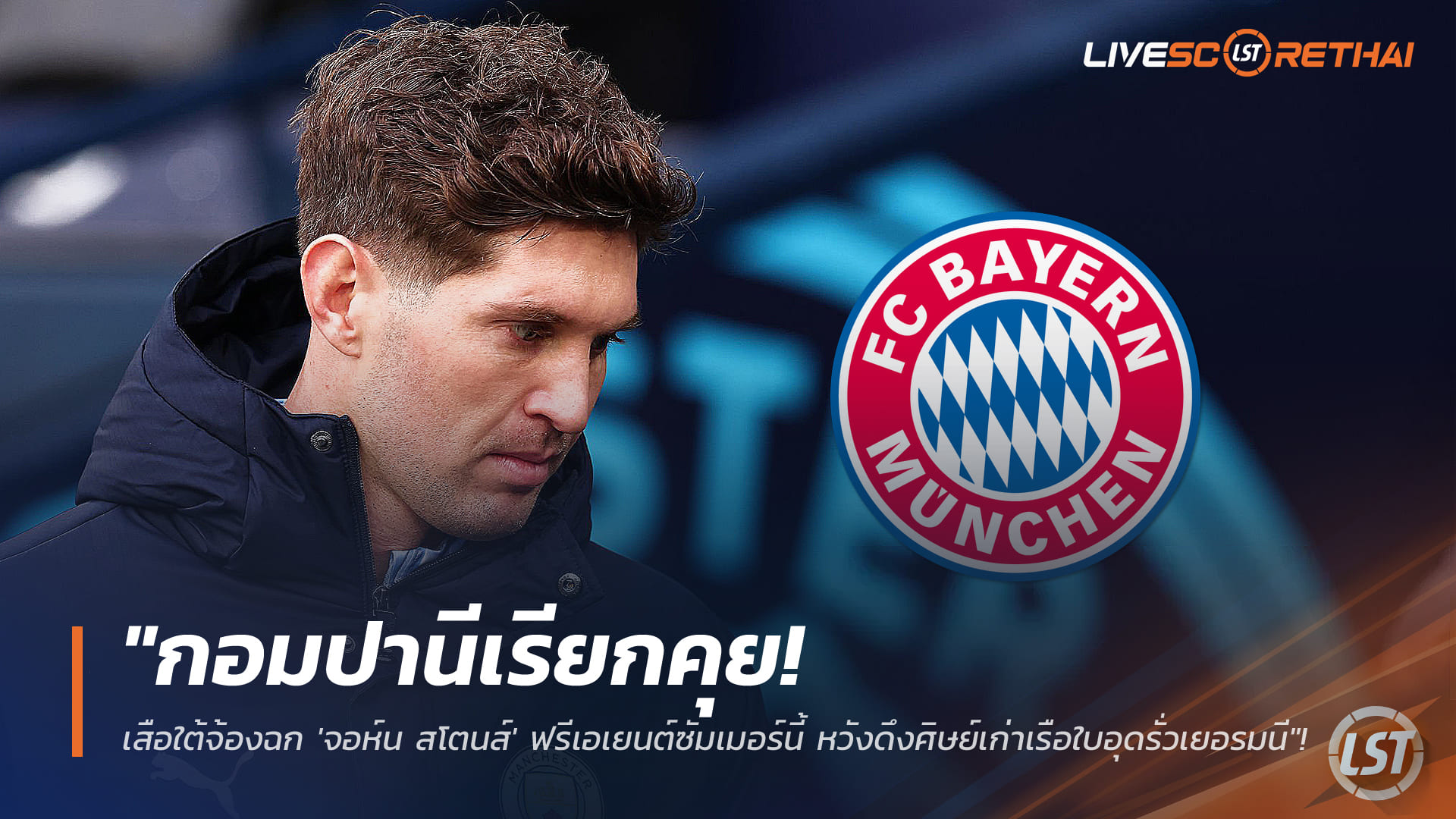 ข่าวฟุตบอล 19 มกราคม 2568: กอมปานีเปิดฉากคุย บาเยิร์นเล็งซิว 'จอห์น สโตนส์' ฟรีเอเยนต์ เสริมแนวรับบุนเดสลีกา