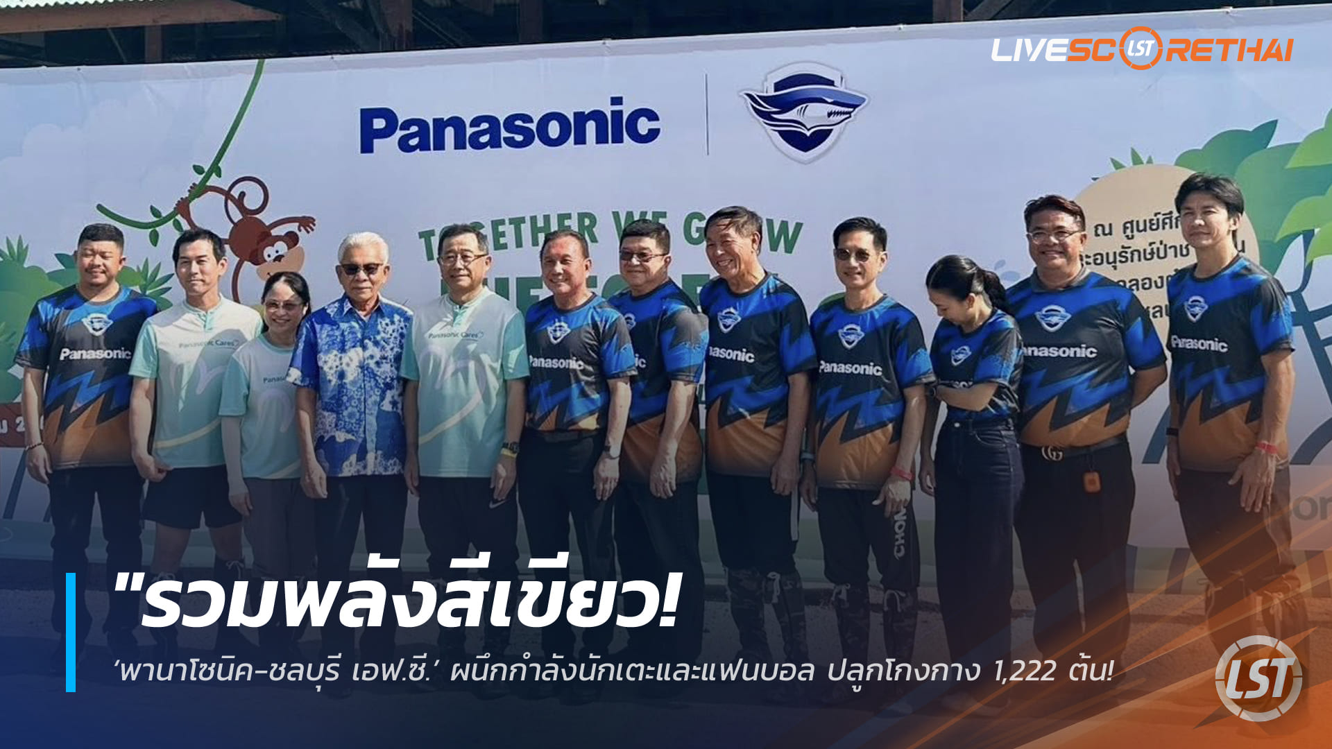 ข่าวฟุตบอลไทย 10 มี.ค. 2568: พานาโซนิคจับมือชลบุรี เอฟซี ปลูกโกงกาง 1,222 ต้น ฟื้นฟูป่าชายเลนชลบุรี