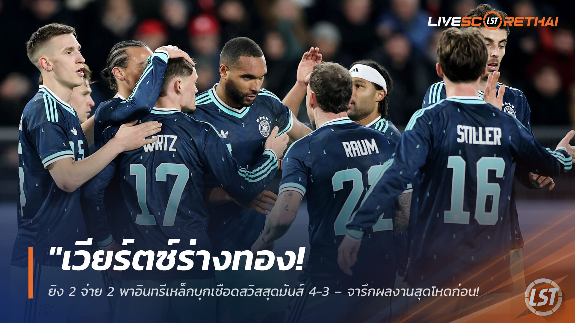 ข่าวฟุตบอล เสาร์ 28 มีนาคม 2568: เวียร์ตซ์ฟอร์มทอง ยิง 2 จ่าย 2 พาอินทรีเหล็กบุกเชือดสวิส 4-3 ก่อนลุยทัวร์นาเมนต์ใหญ่