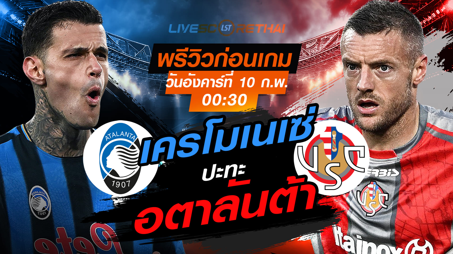 LIVE ดูบอลสด กัลโช่ เซเรีย อา อิตาลี: อตาลันต้า vs เครโมเนเซ่ คืนวันอังคารที่ 10 ก.พ. 2569 เวลา 00:30 น.