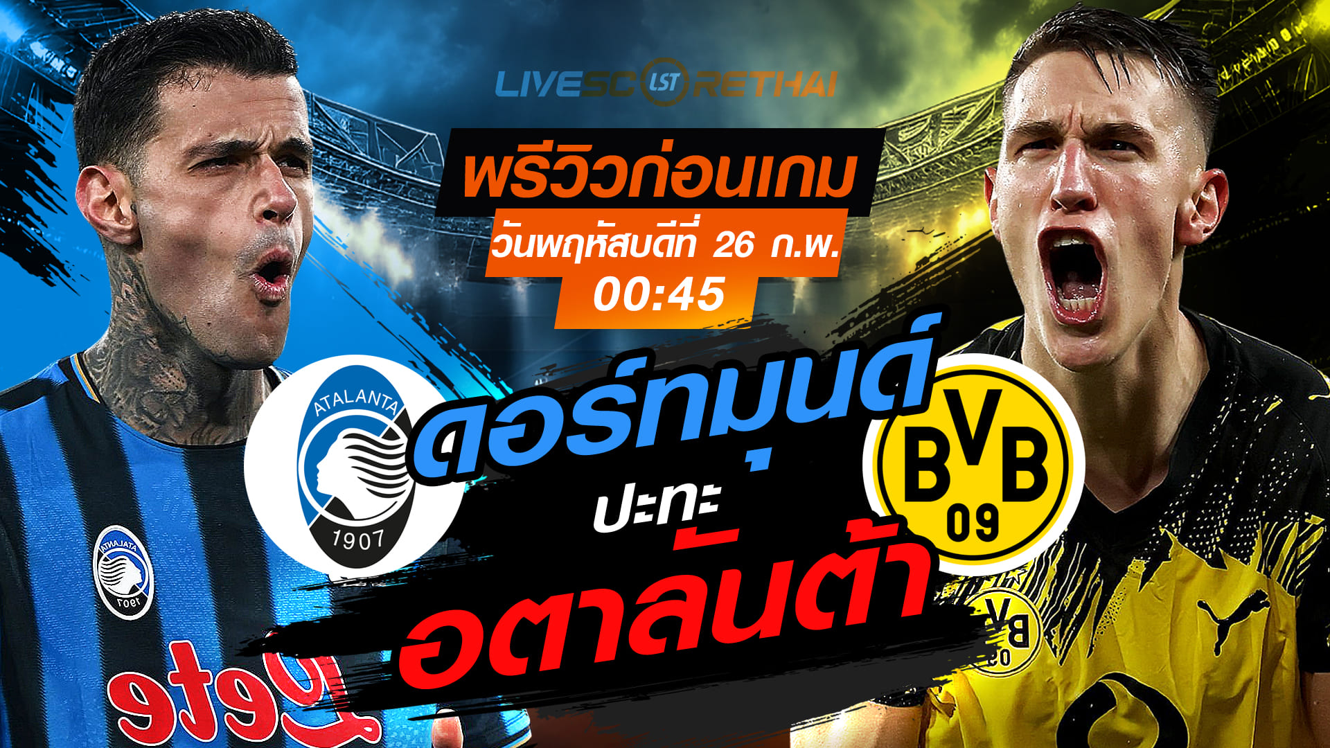 LIVE: ถ่ายทอดสดฟุตบอล ยูฟ่า แชมเปี้ยนส์ ลีก เพลย์ออฟ เลกสอง อตาลันต้า vs ดอร์ทมุนด์ วันพฤหัสบดีที่ 26 กุมภาพันธ์ 2569 เวลา 00:45 น.