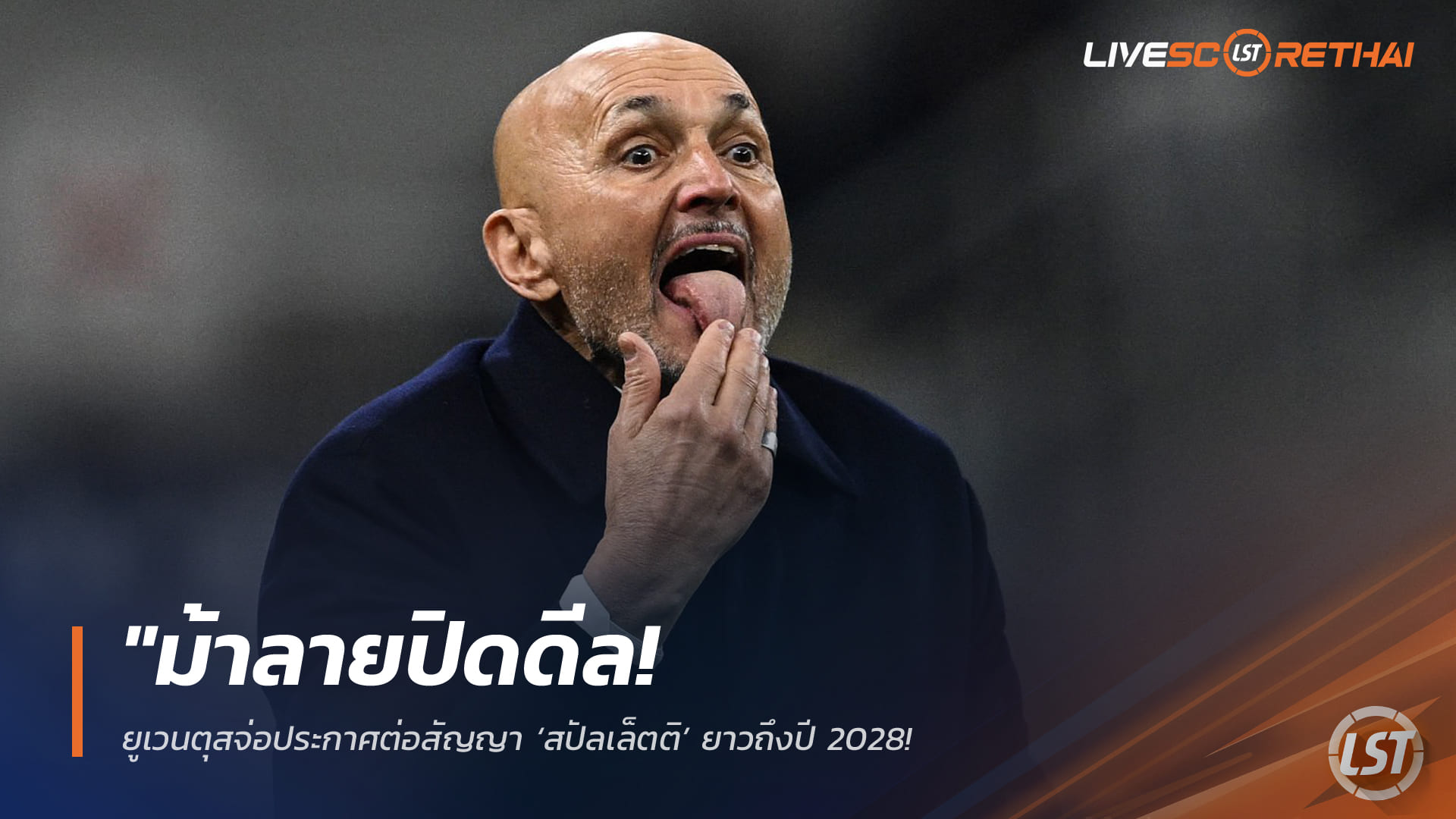ข่าวฟุตบอล วันพุธที่ 8 เมษายน 2568: ม้าลายปิดดีล! ยูเวนตุสจ่อประกาศต่อสัญญา ‘สปัลเล็ตติ’ ถึงปี 2028 ค่าจ้าง 6 ล้านยูโร หลังพาทีมคืนฟอร์ม