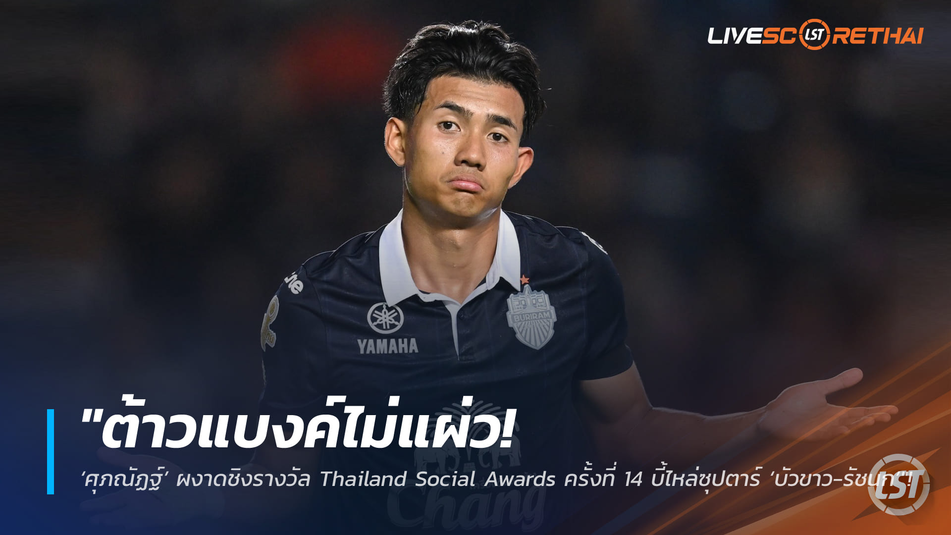 ข่าวฟุตบอลไทย พฤหัสบดีที่ 12 กุมภาพันธ์ 2568: “ต้าวแบงค์” ศุภณัฏฐ์ ชิง Thailand Social Awards ครั้งที่ 14 ไหล่ชนซุปตาร์ “บัวขาว-รัชนก”
