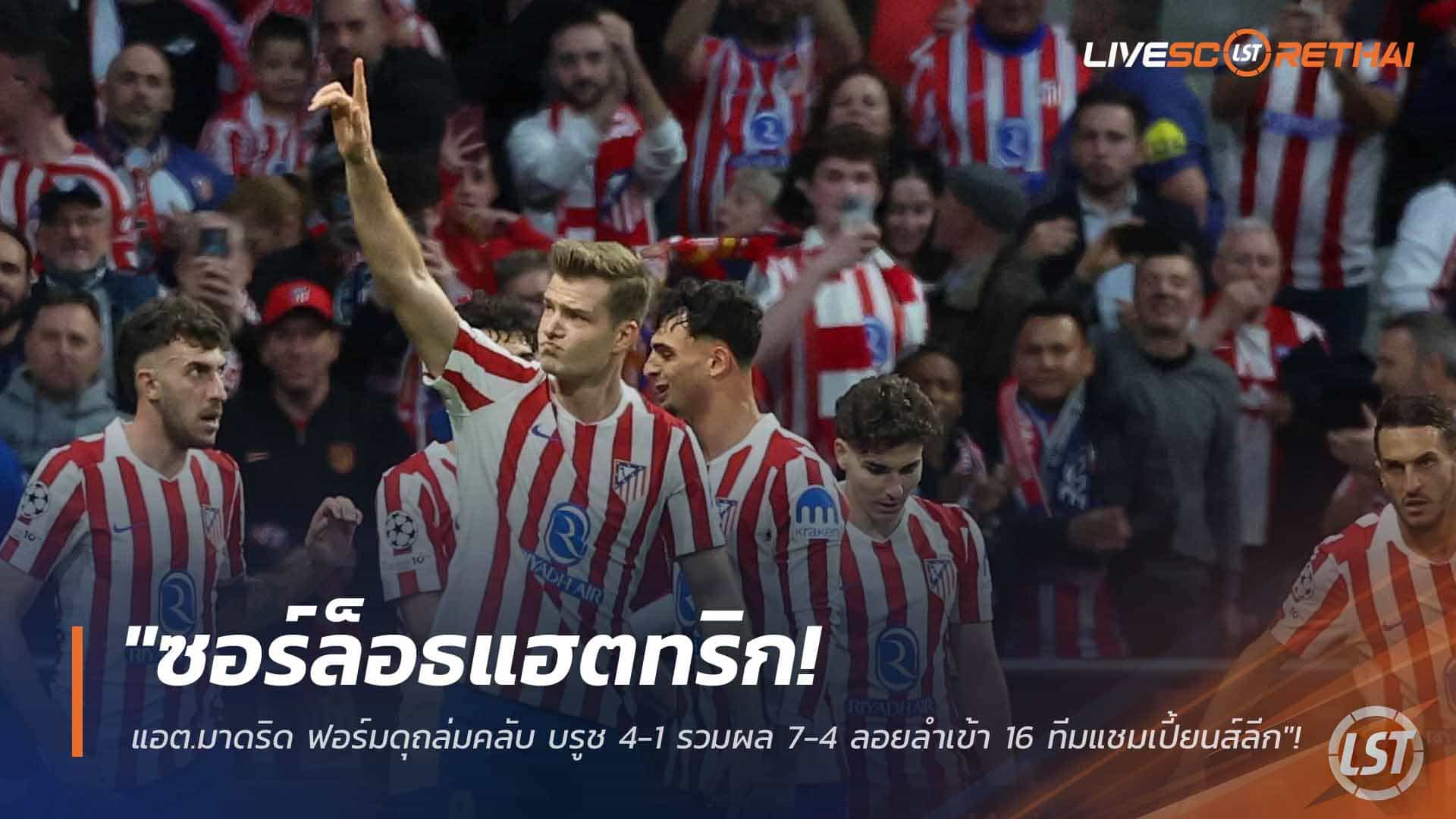 ข่าวฟุตบอล วันพุธ ที่ 25 กุมภาพันธ์ 2568: ซอร์ล็อธกดแฮตทริก! แอตเลติโก มาดริด ถล่ม คลับ บรูช 4-1 รวม 7-4 ทะยานเข้ารอบ 16 ทีม UCL