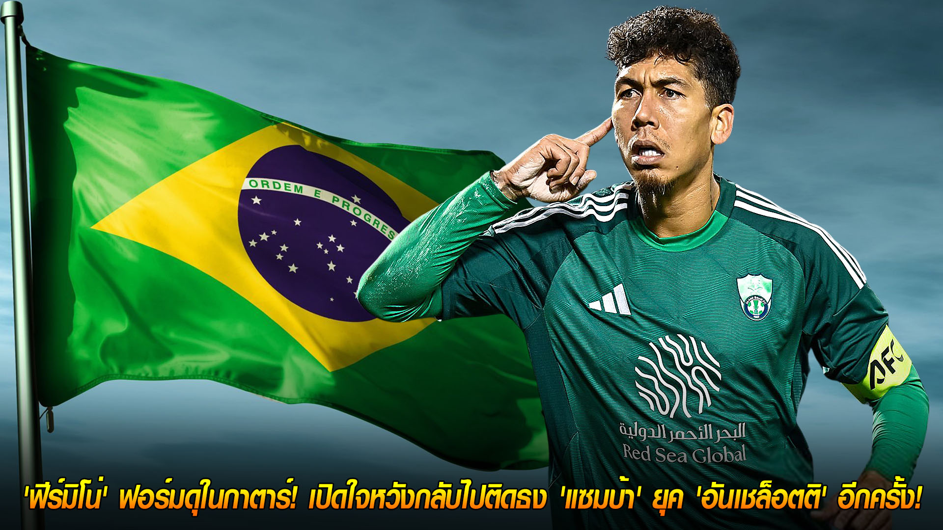 วันอังคาร ที่ 18 พฤศจิกายน 2568: ฝันยังไม่ตาย! ฟีร์มิโน่ฟอร์มดุกับอัล ซาดด์ในลีกกาตาร์ เปิดใจหวังคืนทีมชาติบราซิลยุคอันเชล็อตติ
