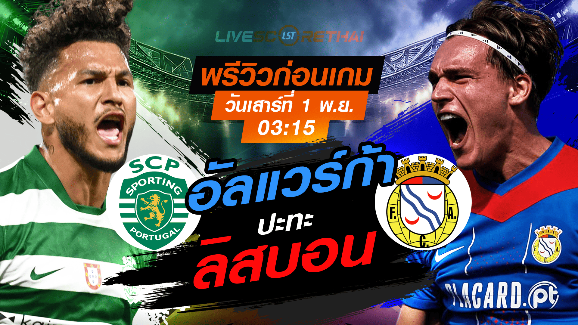 LIVE ถ่ายทอดสด ซูเปอร์ลีกา โปรตุเกส: สปอร์ติ้ง ลิสบอน vs อัลแวร์ก้า คืนวันเสาร์ 1 พ.ย. 2568 เวลา 03:15 น.