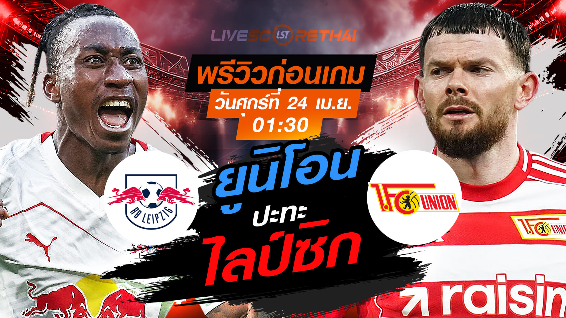 ดูบอลสด บุนเดสลีกา: ไลป์ซิก vs ยูนิโอน เบอร์ลิน คืนวันศุกร์ 24 เมษายน 2569 เวลา 01:30 น. พรีวิว+ลิงก์ถ่ายทอดสด