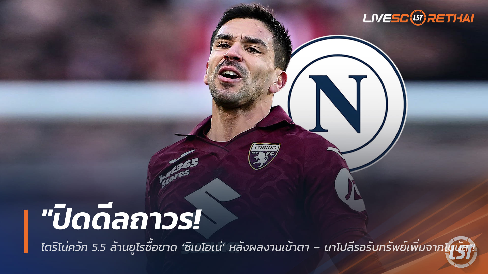 ข่าวฟุตบอลไทย วันอังคาร ที่ 10 กุมภาพันธ์ 2568: ปิดดีลถาวร! โตริโน่ทุ่ม 5.5 ล้านยูโรซื้อขาด ‘ซิเมโอเน่’ ฟอร์มเด่น – นาโปลีลุ้นโบนัสเพิ่ม