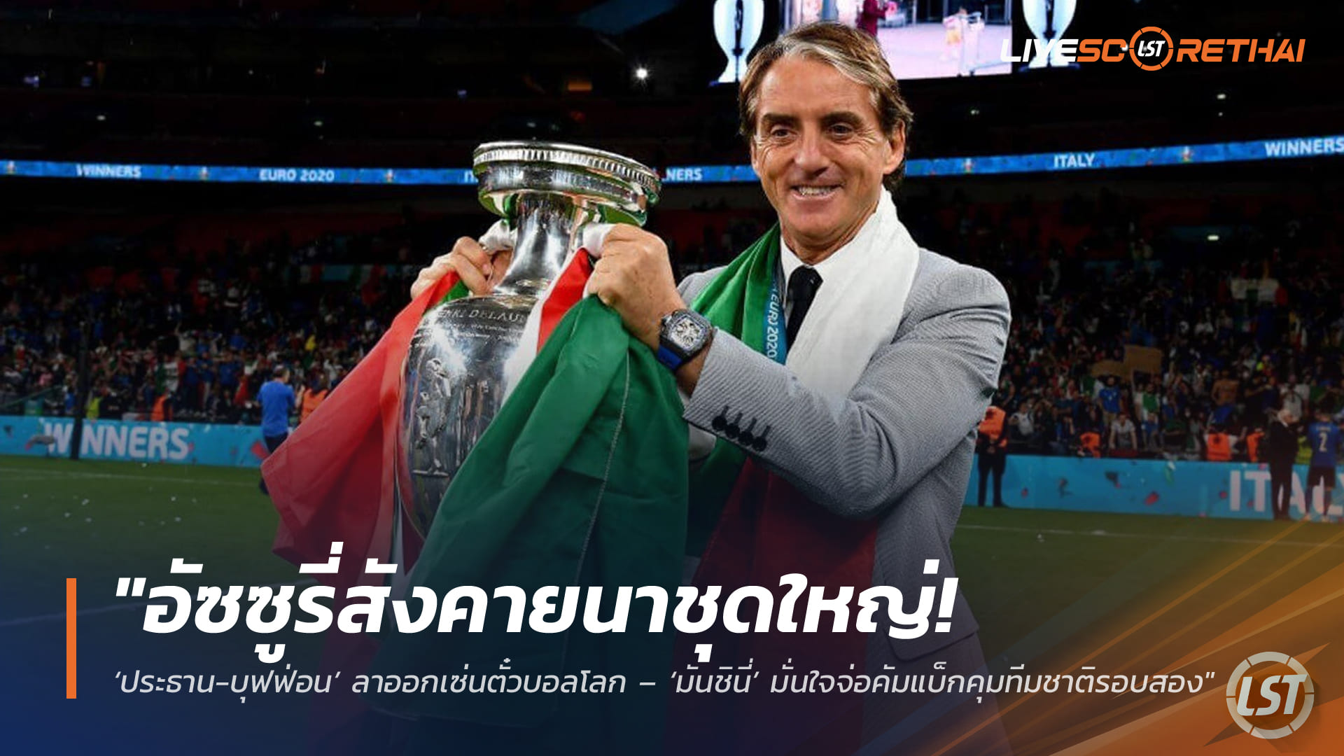 ข่าวฟุตบอล วันศุกร์ ที่ 3 เมษายน 2568: อัซซูรี่สังคายนาชุดใหญ่! ประธาน–บุฟฟ่อนลาออกเซ่นตั๋วบอลโลก มันชินี่มั่นใจจ่อคัมแบ็กคุมทีมชาติรอบสอง