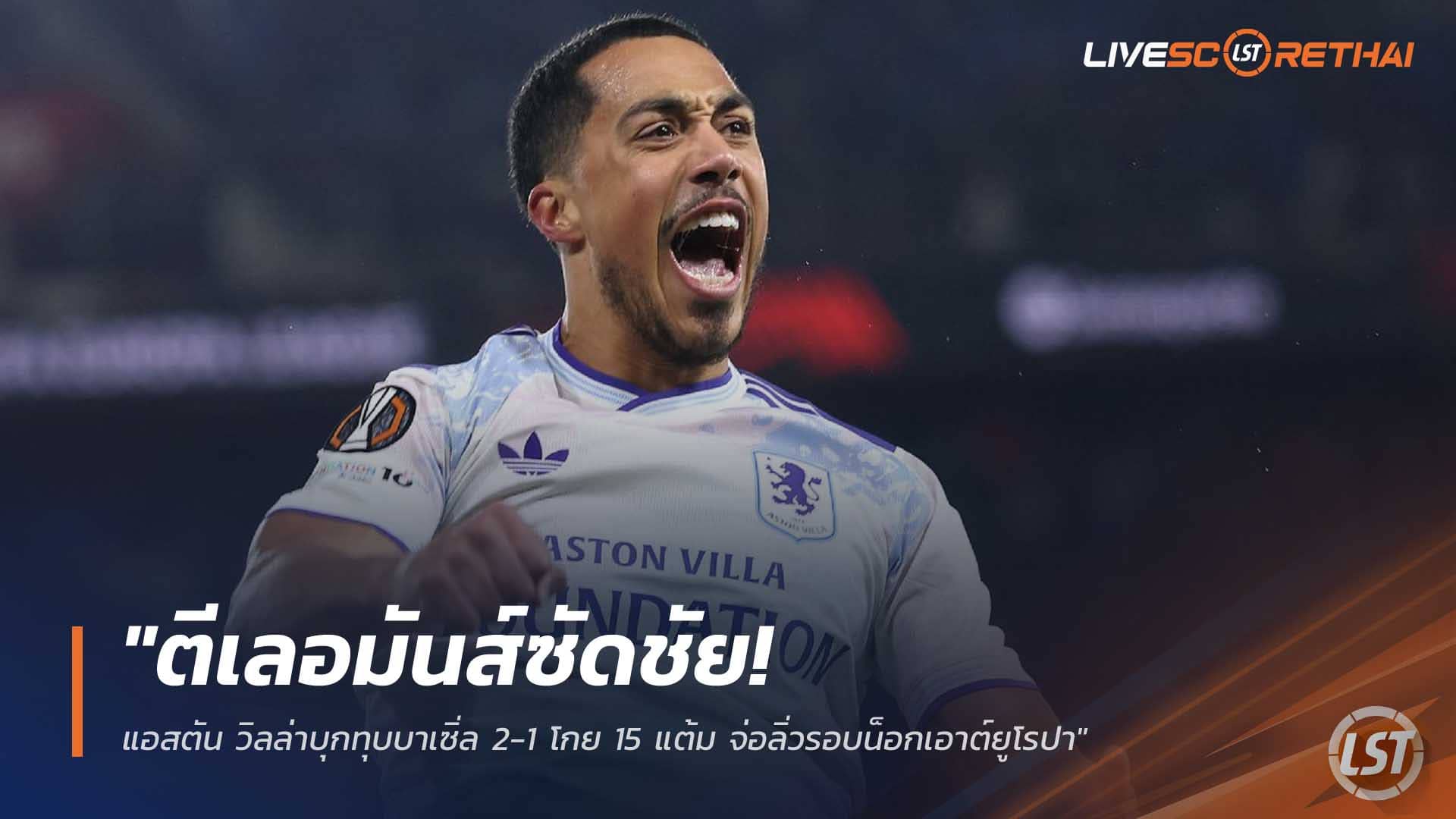 ข่าวฟุตบอล วันศุกร์ที่ 12 ธันวาคม 2568: ตีเลอมันส์ซัดชัย! วิลล่าบุกเชือดบาเซิ่ล 2-1 เก็บ 15 แต้ม จ่อเข้ารอบน็อกเอาต์ยูโรปา