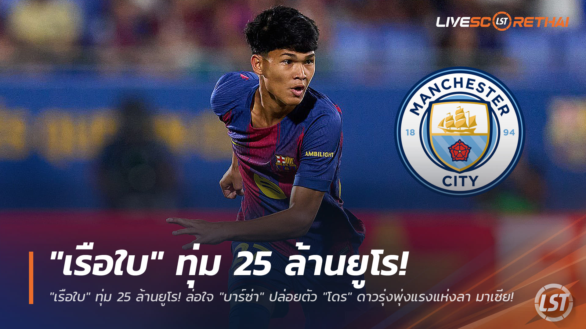 ข่าวฟุตบอลไทย วันศุกร์ ที่ 2 มกราคม 2568: แมนฯ ซิตี้ทุ่ม 25 ล้านยูโร ล่อบาร์ซ่าปล่อย "โดร" เพชรลา มาเซีย