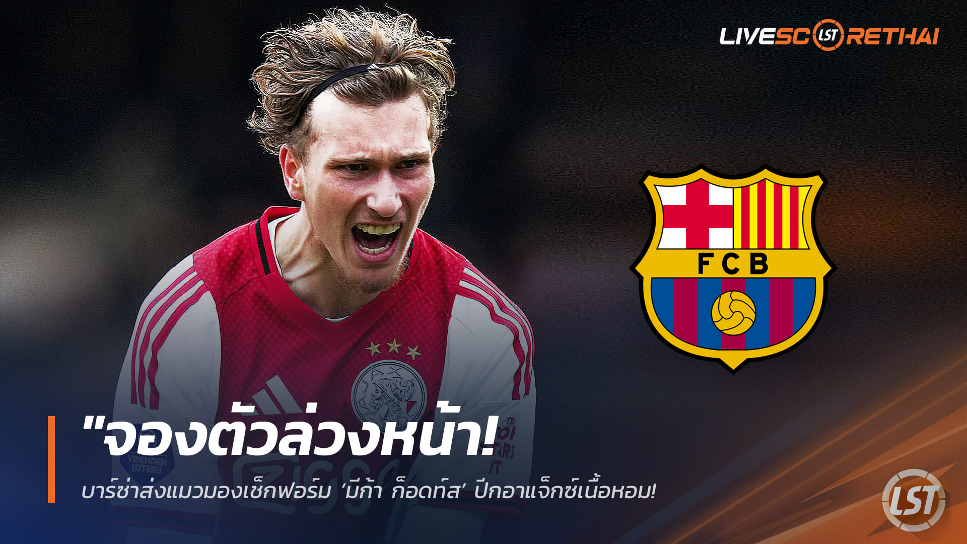 ข่าวฟุตบอล วันพฤหัสบดี ที่ 5 กุมภาพันธ์ 2568: "จองตัวล่วงหน้า! บาร์ซ่าส่งแมวมองเช็กฟอร์ม ‘มีก้า ก็อดท์ส’ ปีกอาแจ็กซ์เนื้อหอม ฟอร์มร้อน 10 ประตู 9 แอสซิสต์"