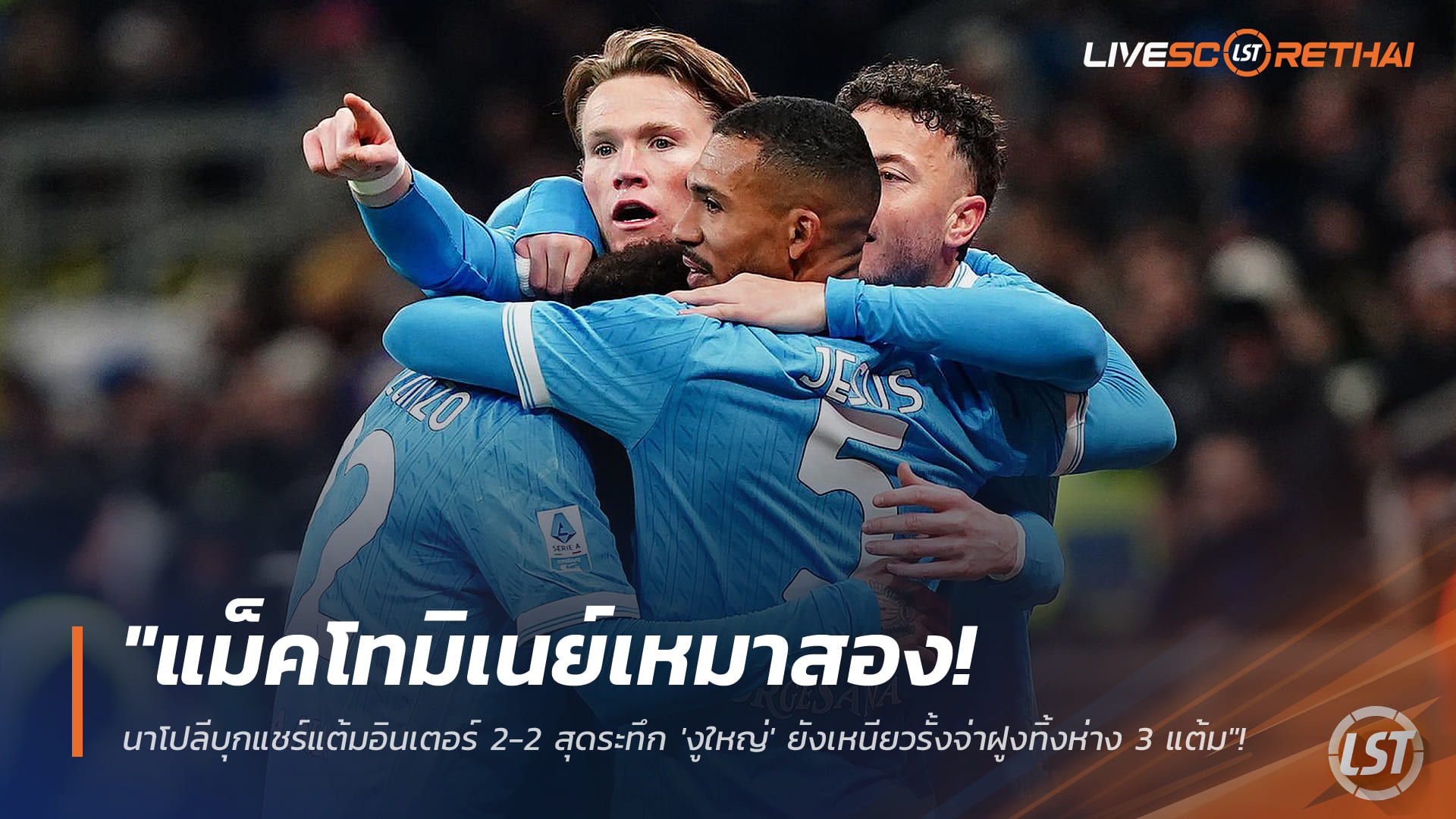 ผลบอลกัลโช่ วันจันทร์ 12 มกราคม 2568: แม็คโทมิเนย์เหมา! นาโปลีบุกเจ๊าอินเตอร์ 2-2 สุดมัน ‘งูใหญ่’ ยังนำฝูงห่าง 3 แต้ม