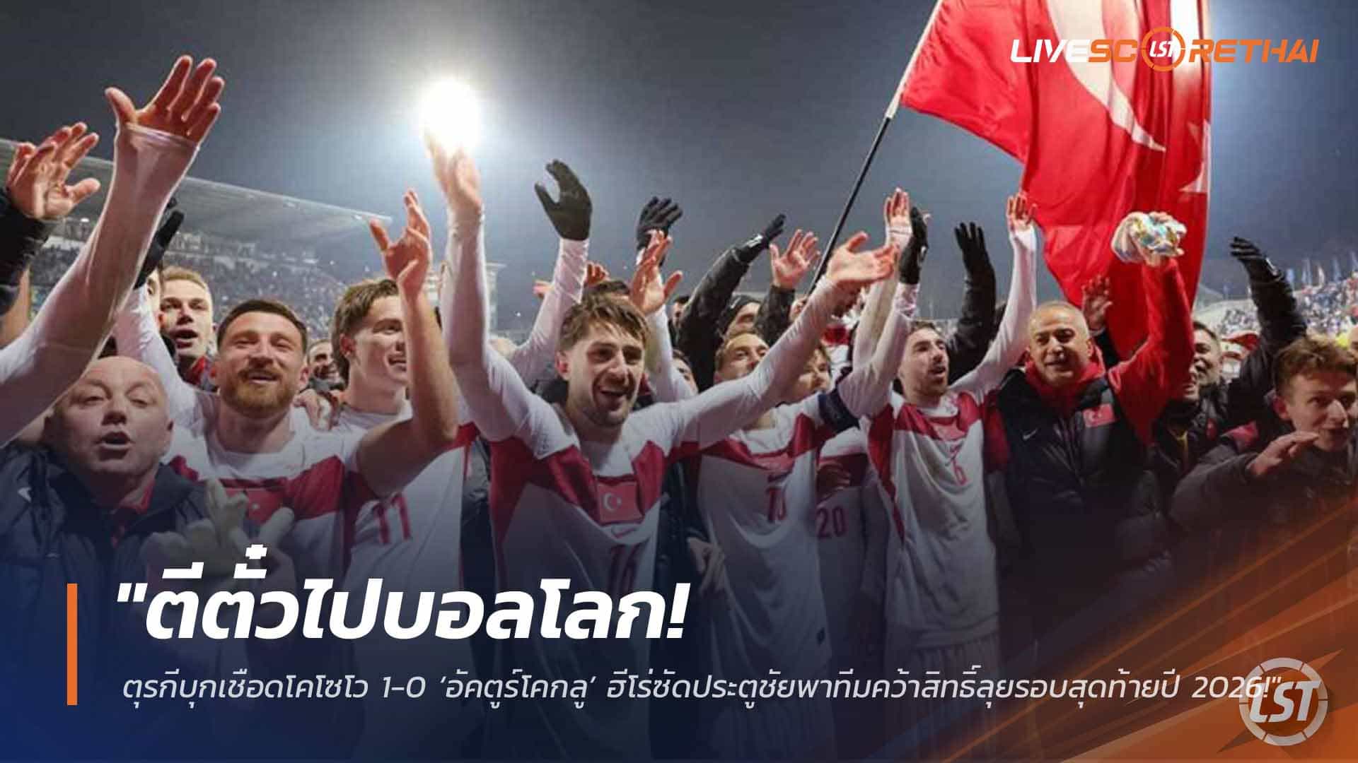 ข่าวฟุตบอล วันพุธที่ 1 เมษายน 2568: ตีตั๋วบอลโลก! ตุรกีบุกเชือดโคโซโว 1-0 อัคตูร์โคกลูฮีโร่ พาทีมฉลุยเวิลด์คัพ 2026 รอบสุดท้าย