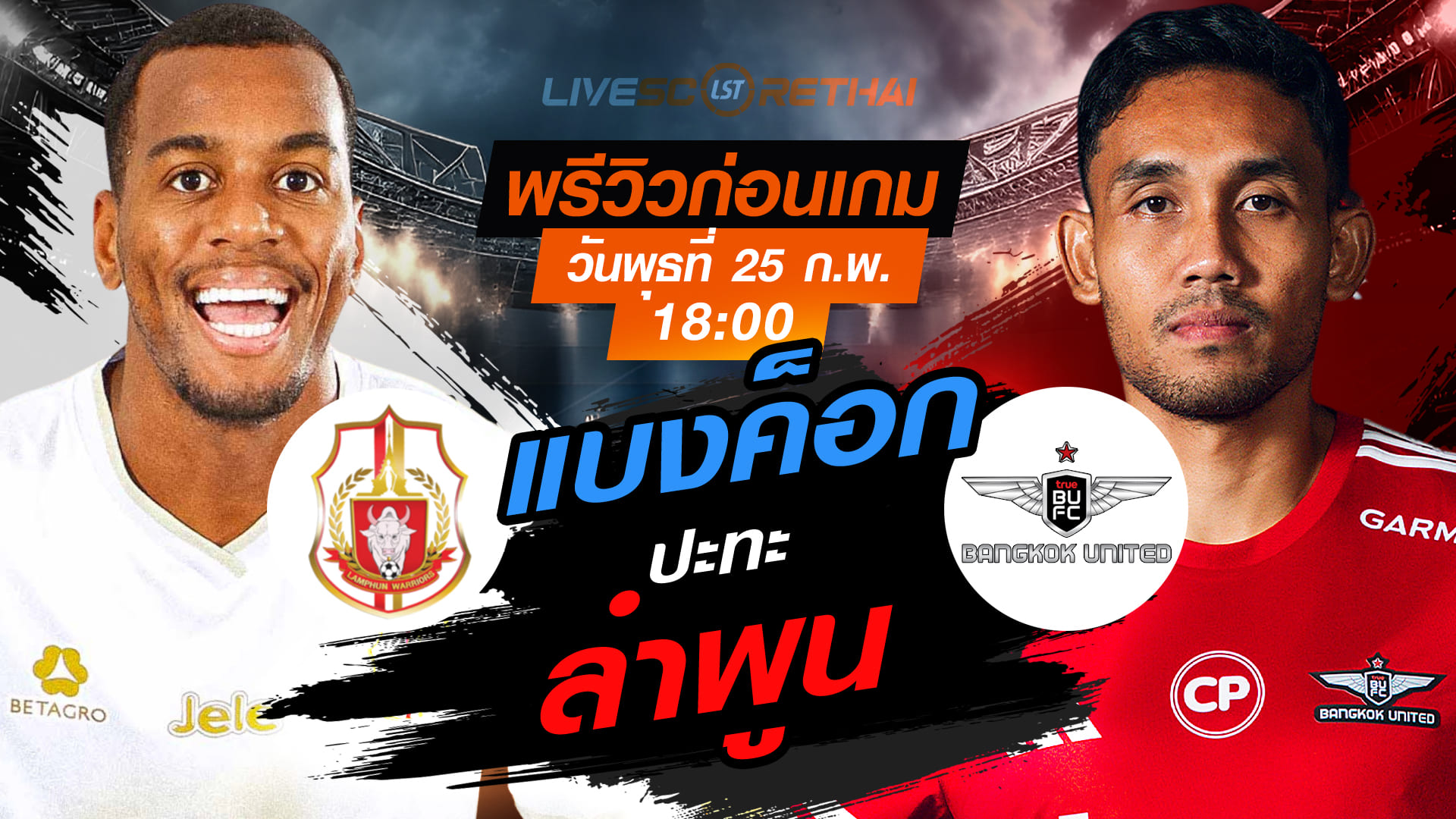 LIVE: ถ่ายทอดสด ฟุตบอล ช้าง เอฟเอ คัพ 2025/26 ลำพูน วอริเออร์ vs ทรู แบงค็อก ยูไนเต็ด วันพุธที่ 25 กุมภาพันธ์ 2569 เวลา 18:00 น.