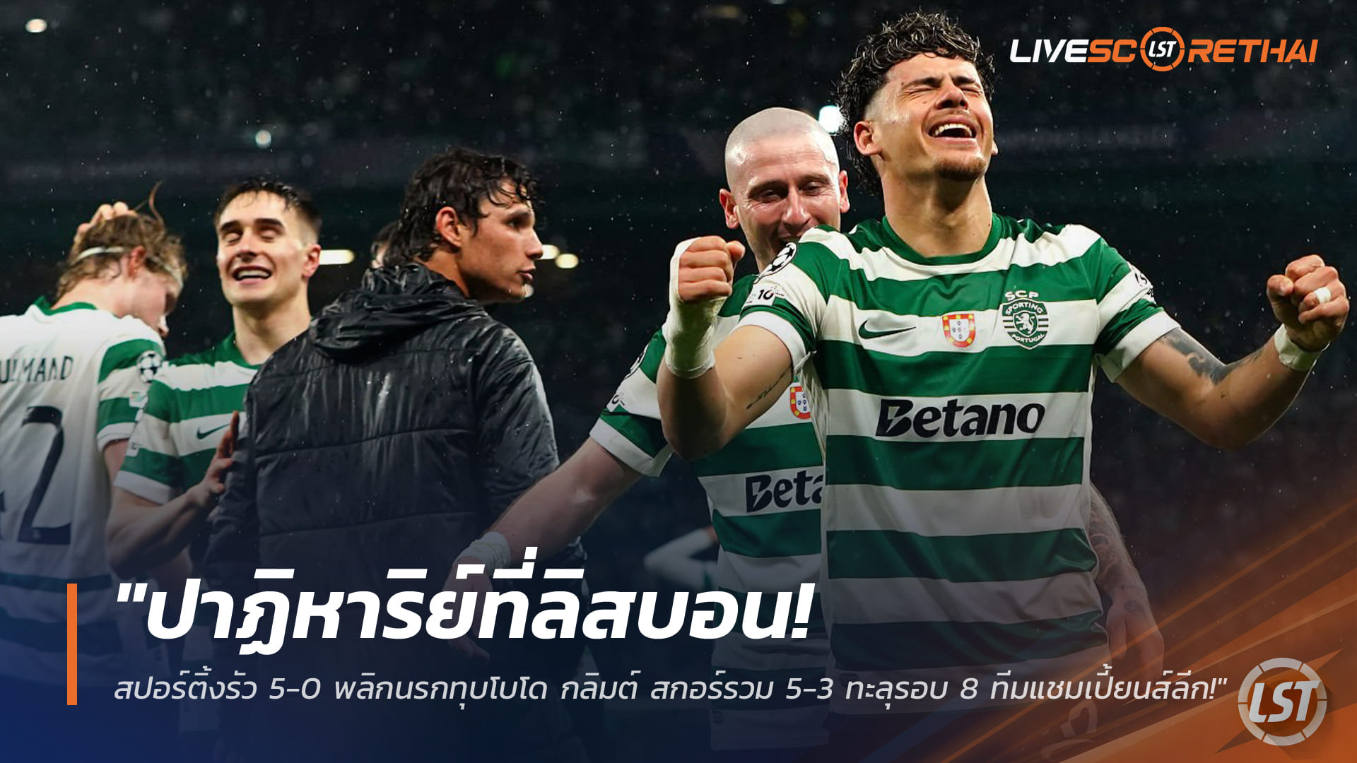 ข่าวฟุตบอล วันพุธ ที่ 18 มีนาคม 2568: ปาฏิหาริย์ที่ลิสบอน! สปอร์ติ้งถล่ม 5-0 แซงรวม 5-3 ลิ่ว 8 ทีม ยูฟ่า แชมเปี้ยนส์ลีก