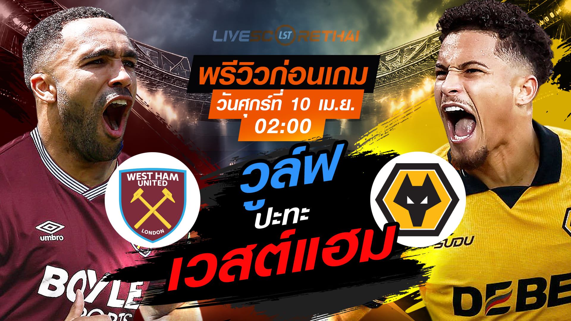 ดูบอลสด พรีเมียร์ลีก อังกฤษ เวสต์แฮม พบ วูล์ฟแฮมป์ตัน (ศุกร์ 10 เมษายน 2569) เวลา 02:00 น. พรีวิว-ลิงก์ถ่ายทอดสด