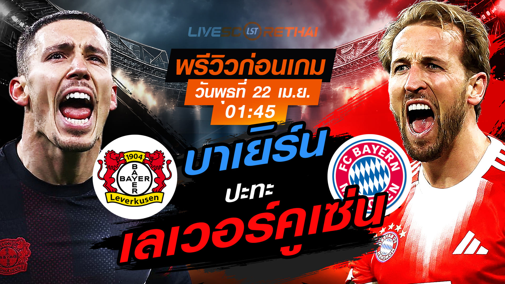 ดูบอลสด เดเอฟเบ-โพคาล รอบรองฯ เลเวอร์คูเซ่น vs บาเยิร์น พุธ 22 เม.ย. 2569 เวลา 01:45 น.
