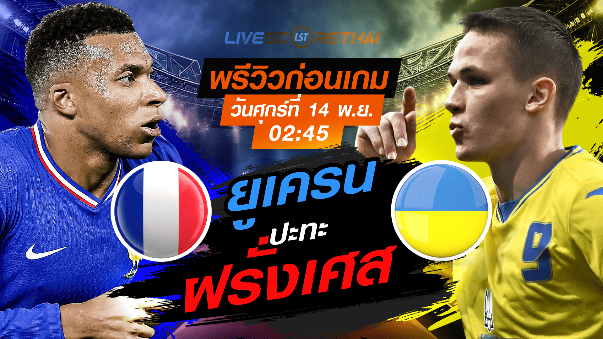 LIVE: ถ่ายทอดสดฟุตบอลโลก 2026 รอบคัดเลือก โซนยุโรป กลุ่ม D ฝรั่งเศส vs ยูเครน วันศุกร์ 14 พฤศจิกายน 2568 เวลา 02:45 น.