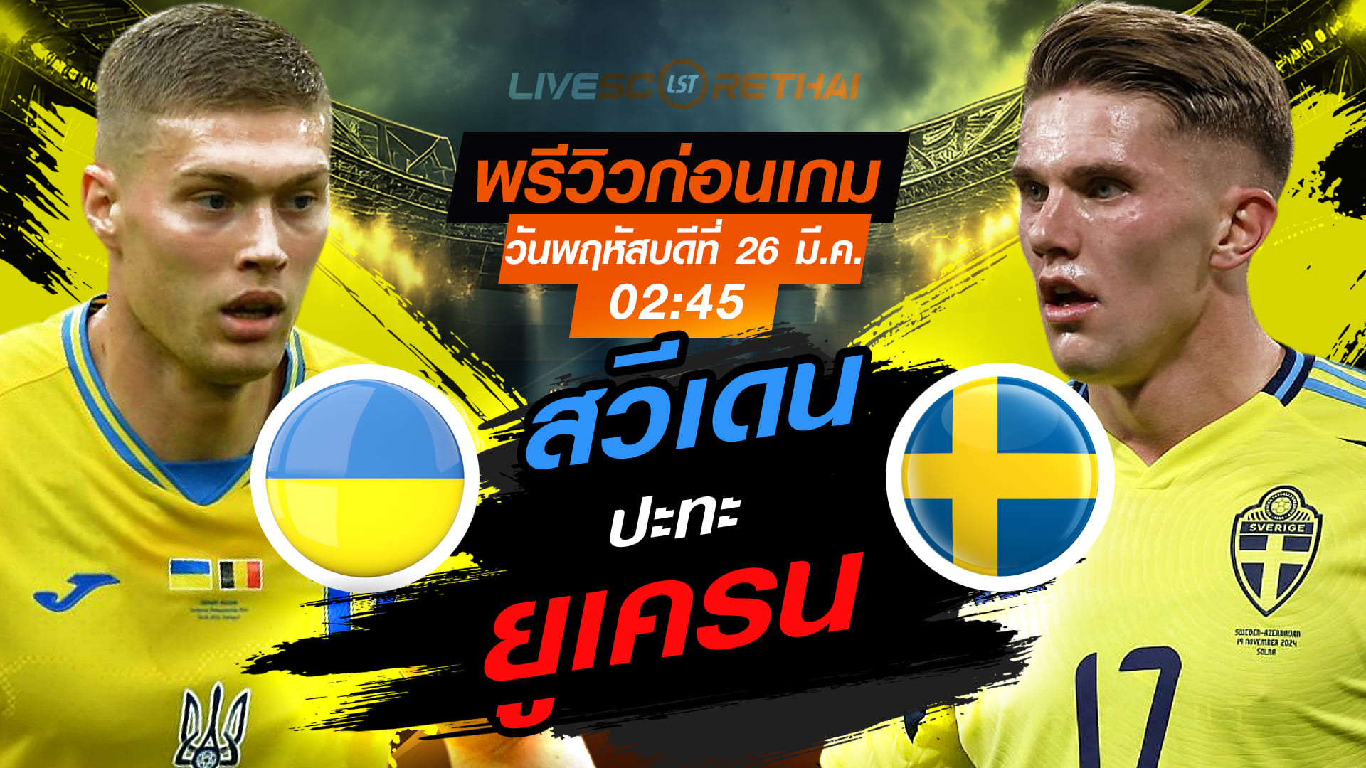 ดูบอลสด คัดบอลโลก 2026 รอบเพลย์ออฟ: ยูเครน vs สวีเดน คืนวันพฤหัสบดีที่ 26 มีนาคม 2569 เวลา 02:45 น. (พรีวิว+ลิงก์ถ่ายทอดสด)