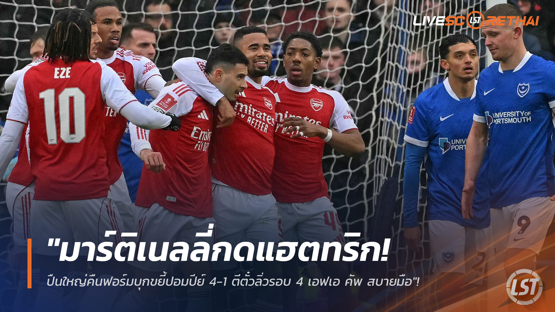ข่าวฟุตบอล 12 มกราคม 2568: มาร์ติเนลลี่แฮตทริก! อาร์เซน่อลบุกอัดพอร์ทสมัธ 4-1 ลิ่วรอบ 4 เอฟเอ คัพ
