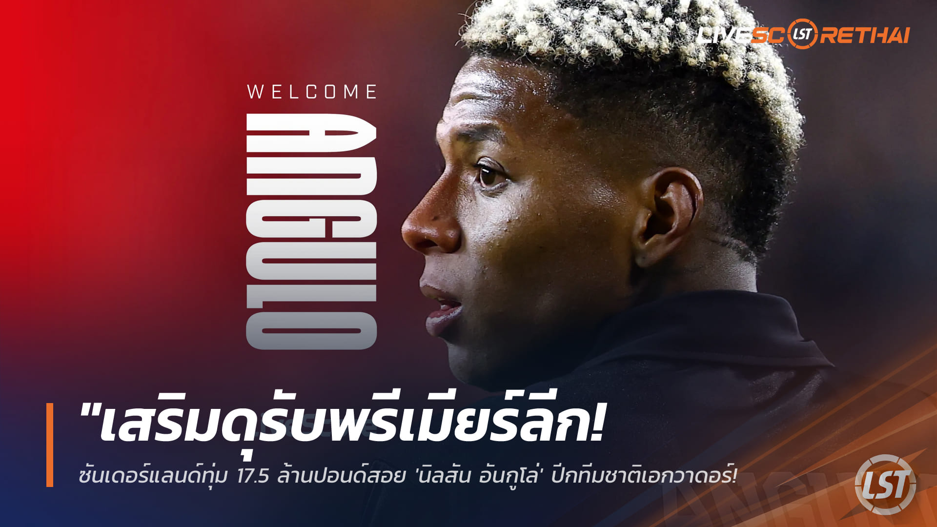 ข่าวฟุตบอล อังคาร 3 กุมภาพันธ์ 2568: ซันเดอร์แลนด์ทุ่ม 17.5 ล้านปอนด์คว้า “นิลสัน อันกูโล่” แทน “อาดิงก้า” ย้ายซบโมนาโก