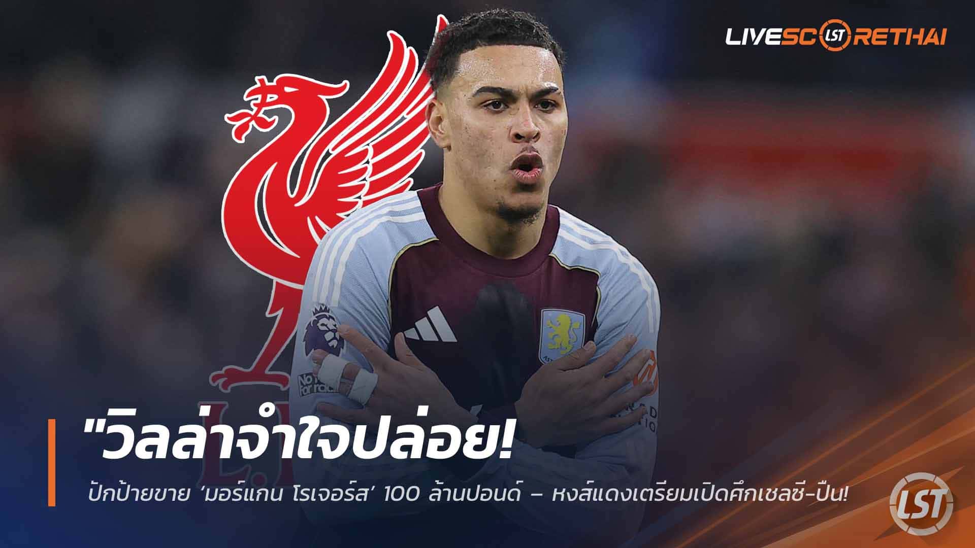 ข่าวฟุตบอล วันพุธ ที่ 25 กุมภาพันธ์ 2568: วิลล่าตั้งค่าตัว ‘มอร์แกน โรเจอร์ส’ 100 ล้านปอนด์ – ลิเวอร์พูลเปิดศึกเชลซี-อาร์เซน่อล แย่งเสริมโควตาโฮมโกรว์น