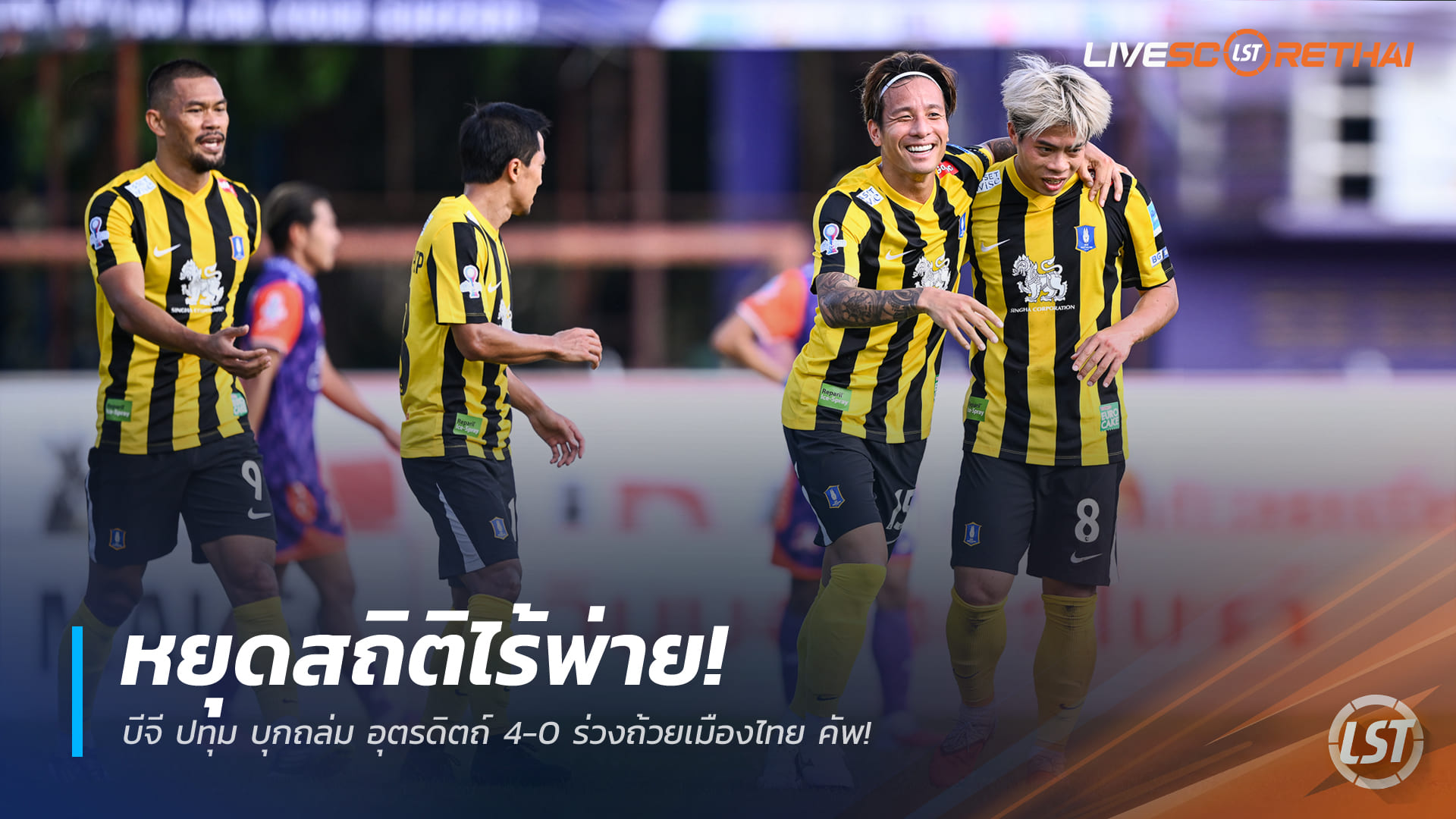 ข่าวฟุตบอลไทย วันจันทร์ ที่ 29 ธันวาคม 2568: บีจี ปทุม บุกอัด อุตรดิตถ์ 4-0 หยุดสถิติไร้พ่าย ร่วงถ้วยเมืองไทย คัพ