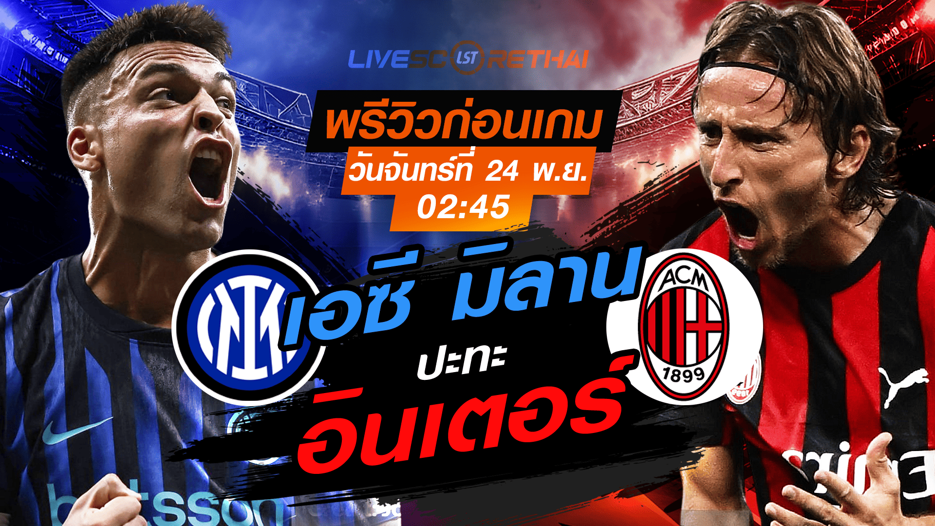LIVE : ถ่ายทอดสด กัลโช่ เซเรียอา อิตาลี อินเตอร์ มิลาน vs เอซี มิลาน วันจันทร์ที่ 24 พฤศจิกายน 2568 เวลา 02:45 น.
