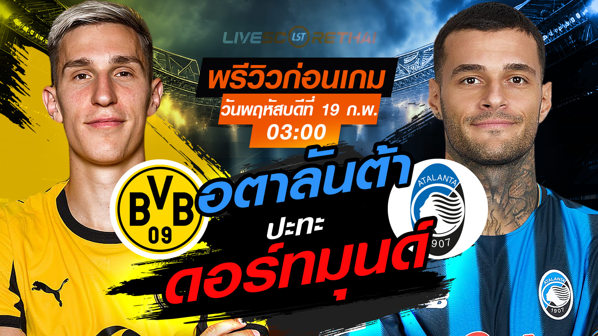 LIVE ถ่ายทอดสดฟุตบอล UCL เพลย์ออฟ ดอร์ทมุนด์ vs อตาลันต้า คืนวันที่ 19 ก.พ. 2569 เวลา 03:00 น.