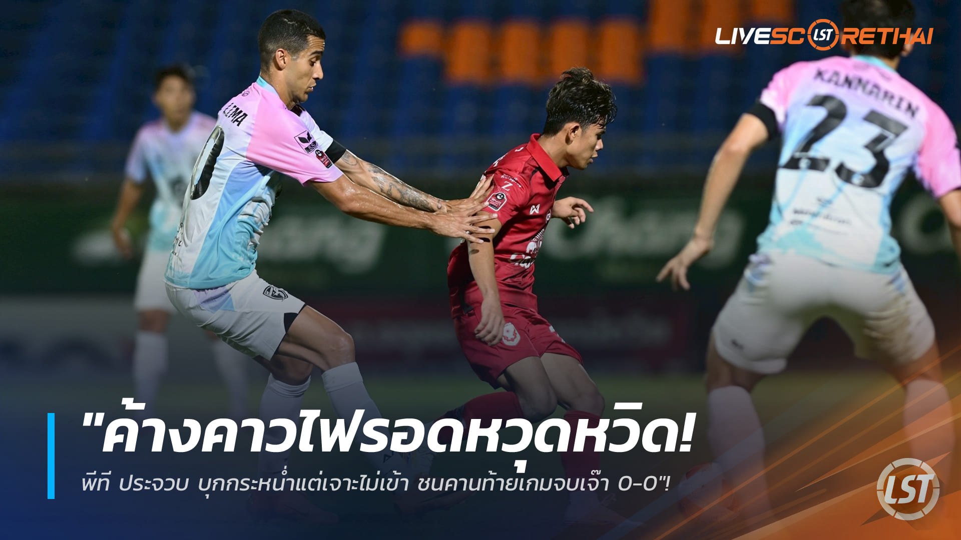 ข่าวฟุตบอลไทย วันอาทิตย์ ที่ 18 มกราคม 2568: ค้างคาวไฟรอดหวุดหวิด! พีที ประจวบบุกหนัก ชนคานท้ายเกม เจ๊า 0-0 | ไทยลีก 1