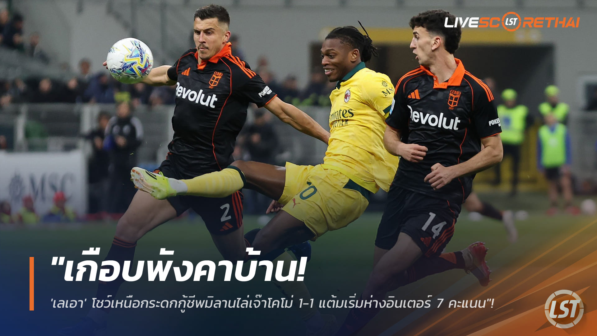 ข่าวฟุตบอล วันพฤหัสบดี ที่ 19 กุมภาพันธ์ 2568: เกือบพังคาบ้าน! เลเอาชิพกู้ชีพ มิลานไล่เจ๊าโคโม่ 1-1 ตามอินเตอร์ 7 แต้ม