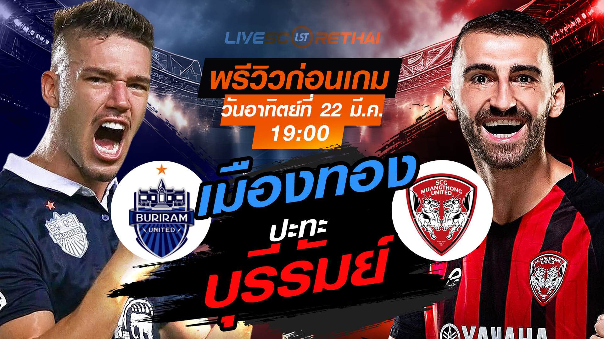 ดูบอลสด ไทยลีก 2025/26: บุรีรัมย์ ยูไนเต็ด vs เมืองทอง ยูไนเต็ด พรีวิว-วิเคราะห์ก่อนเกม (อา. 22 มี.ค. 2569, 19:00 น.)