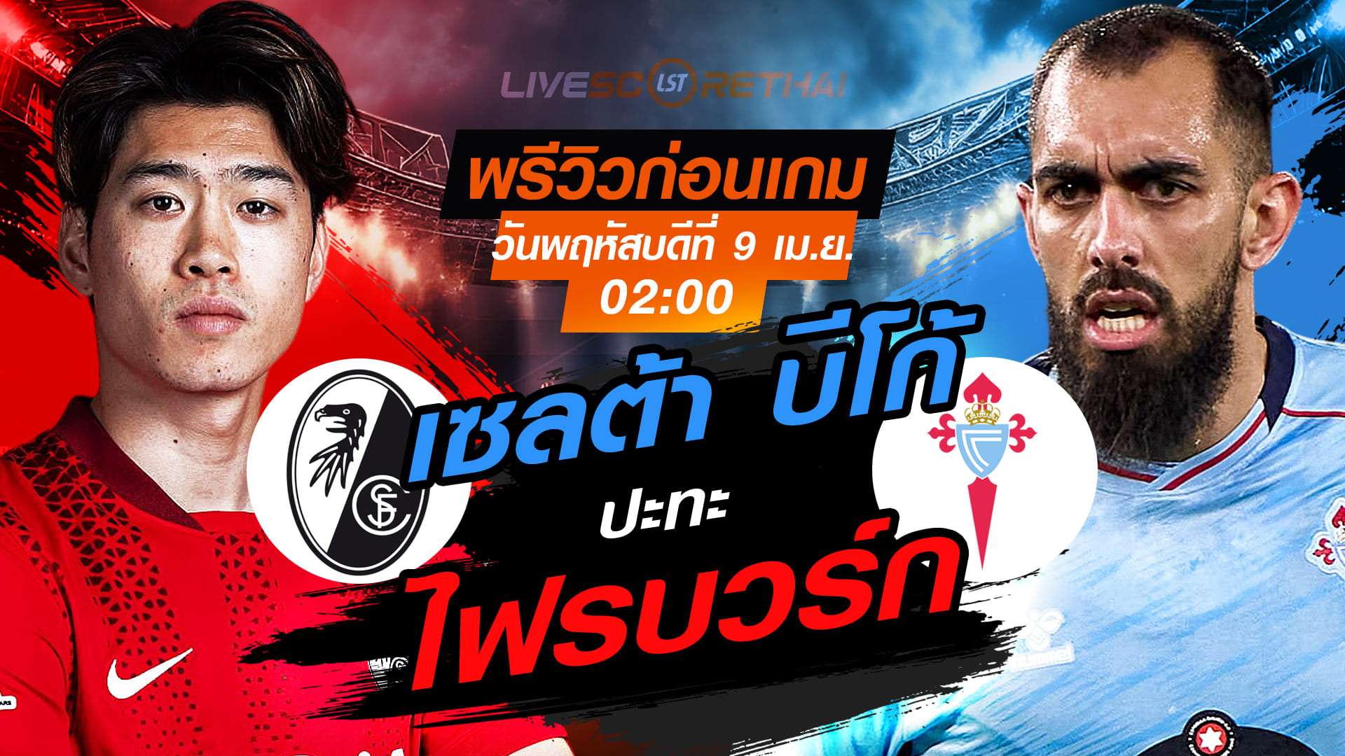 ดูบอลสด ยูโรป้า ลีก ไฟรบวร์ก vs เซลต้า บีโก้ คืนวันพฤหัสบดี 9 เมษายน 2569 เวลา 02:00 น. | พรีวิว+ลิงก์ถ่ายทอดสด
