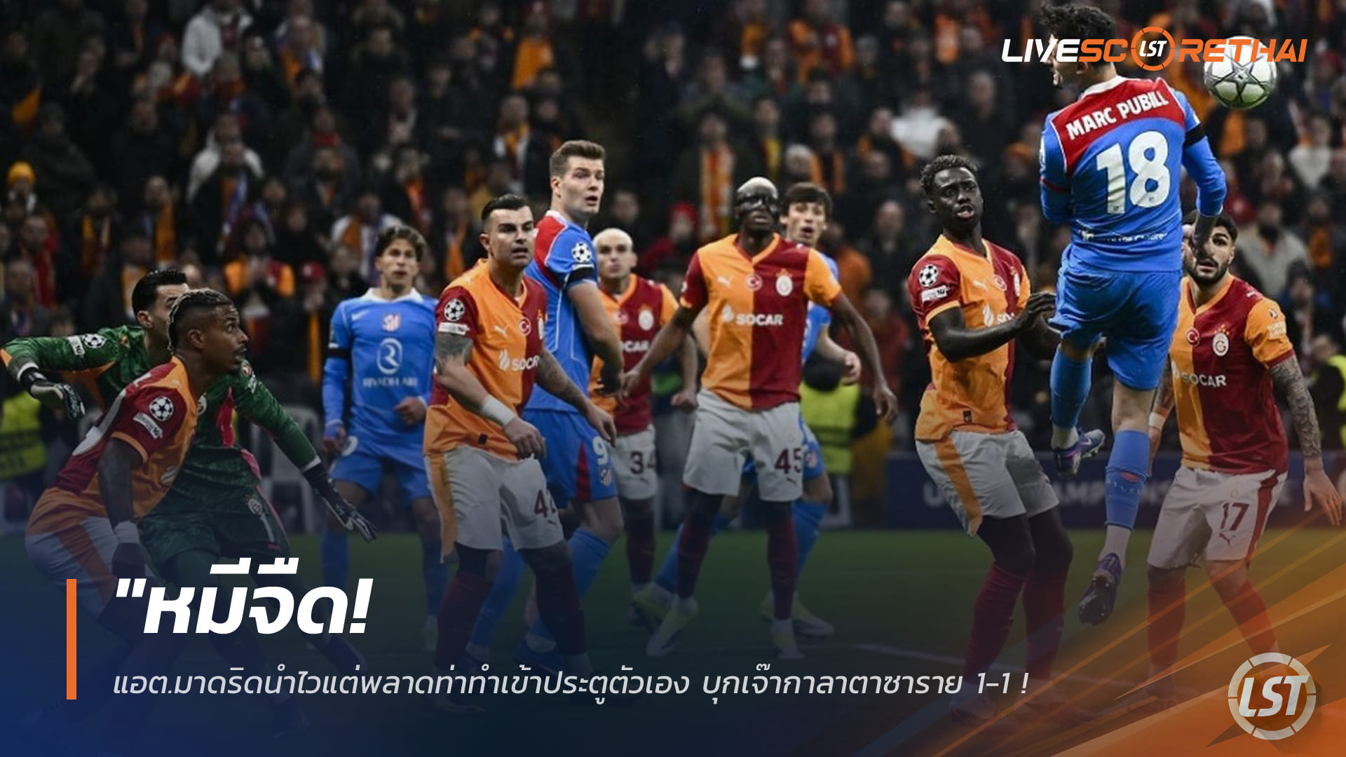 ข่าวฟุตบอล วันพฤหัสบดี ที่ 22 มกราคม 2568: แอตเลติโก มาดริด นำเร็วแต่ทำเข้าตัวเอง บุกเสมอ กาลาตาซาราย 1-1 ลุ้นเข้ารอบนัดสุดท้าย