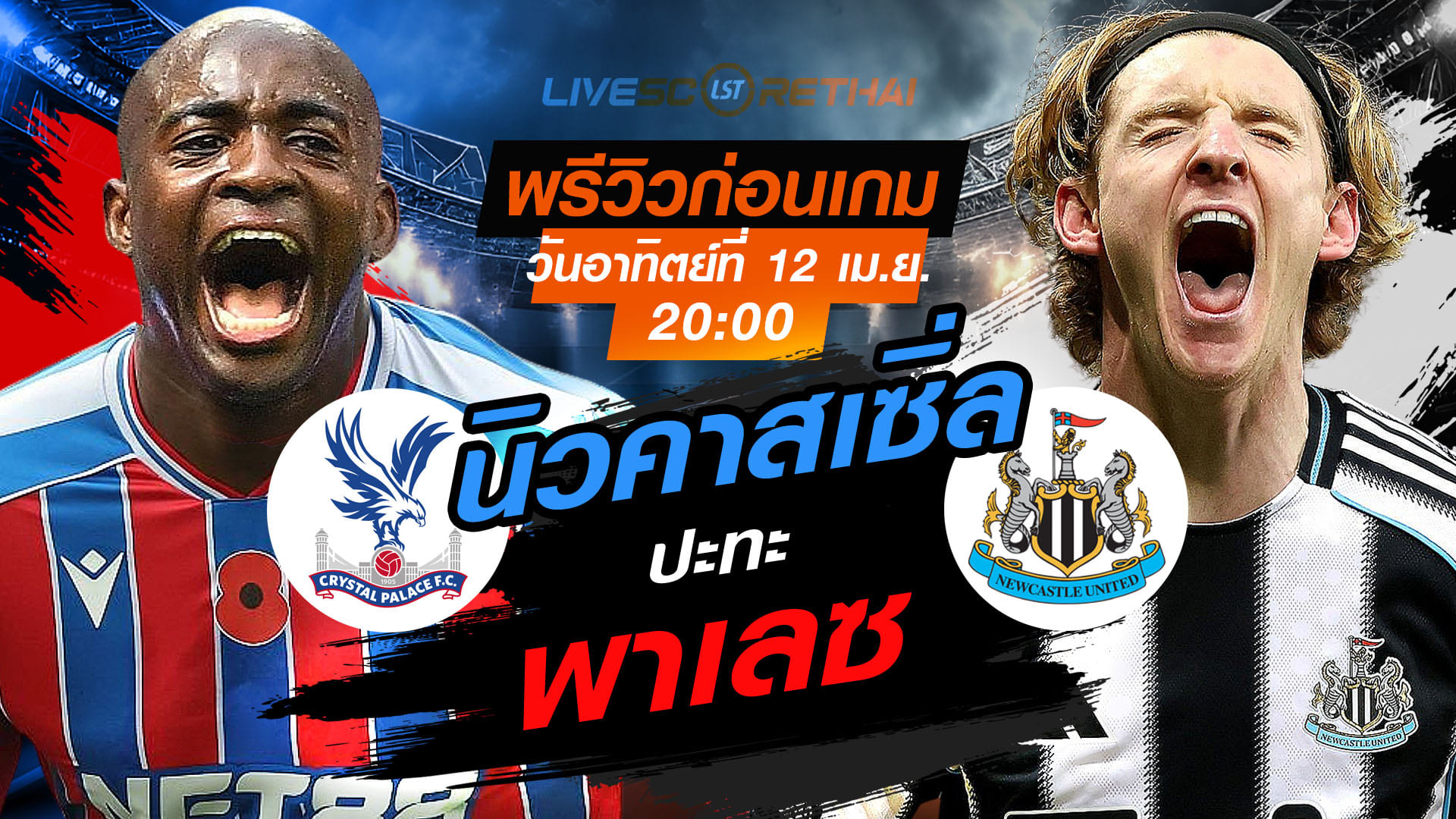 ดูบอลสด พรีเมียร์ลีก อังกฤษ: คริสตัล พาเลซ พบ นิวคาสเซิ่ล วันอาทิตย์ 12 เมษายน 2569 เวลา 20.00 น.