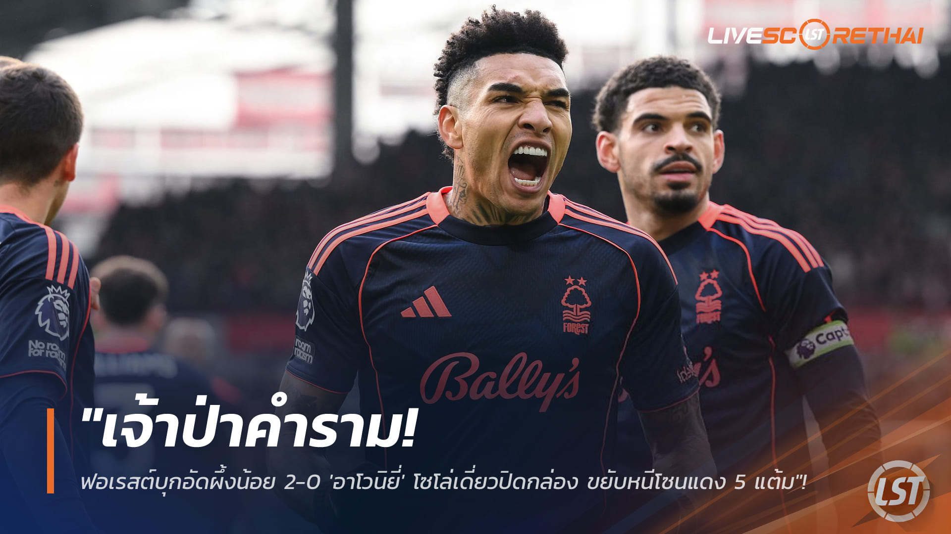 ข่าวฟุตบอล: เจ้าป่าคำราม! ฟอเรสต์บุกเชือดผึ้งน้อย 2-0 ‘อาโวนิยี่’ โซโล่ปิดกล่อง หนีโซนตกชั้น 5 แต้ม