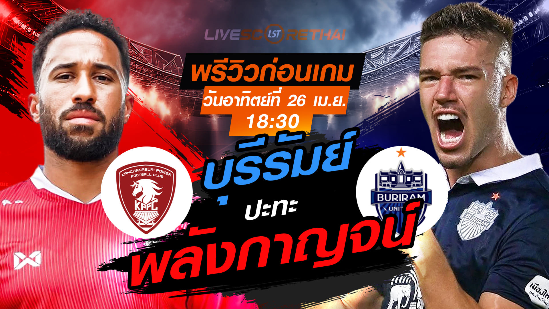 พรีวิว + ลิ้งค์ถ่ายทอดสด ไทยลีก 2025/26: พลังกาญจน์ เอฟซี พบ บุรีรัมย์ ยูไนเต็ด 26 เมษายน 2569 เวลา 18:30 น.