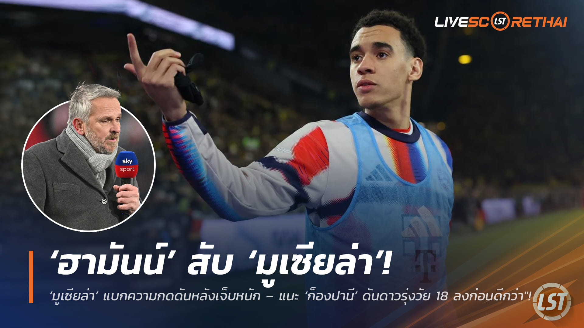 ข่าวบอล อังคาร 3 มีนาคม 2568: ค่าเหนื่อยระดับจอร์แดนแต่ฟอร์มยังไม่มา! ‘ฮามันน์’ จวก ‘มูเซียล่า’ – แนะ ‘ก็องปานี’ ดันดาวรุ่ง 18 ลงก่อน