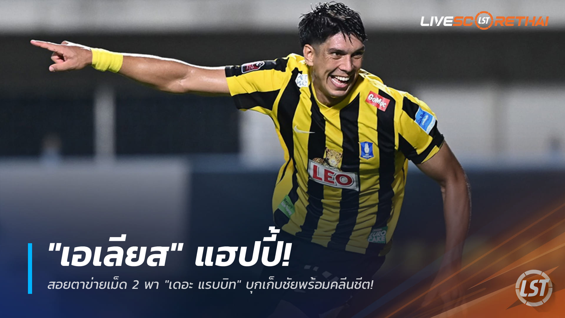 ข่าวฟุตบอลไทย 6 เมษายน 2568: "เอเลียส ดอเลาะ" ปลื้มซัดเม็ดสอง พา "เดอะ แรบบิท" บุกเฮพร้อมคลีนชีต