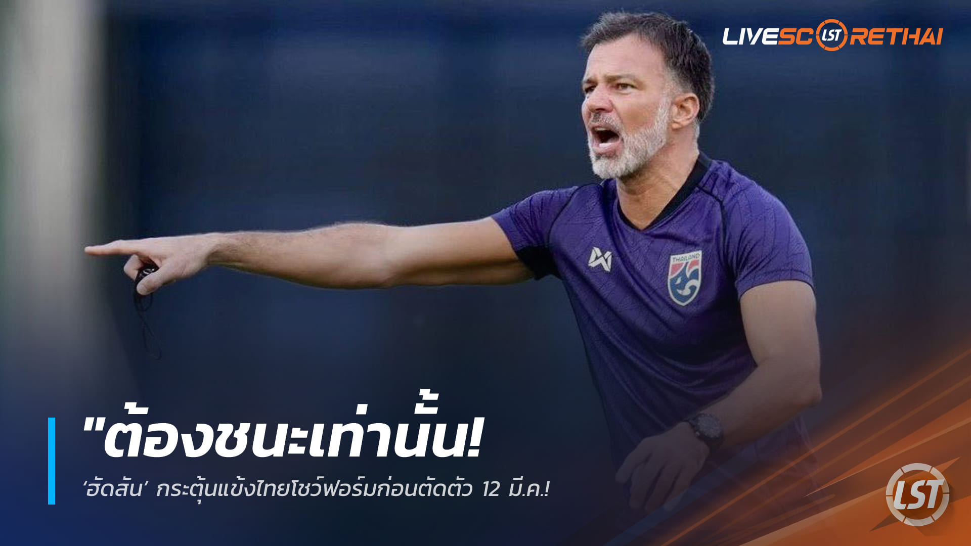 ข่าวฟุตบอลไทย 5 มีนาคม 2568: ต้องชนะเท่านั้น! ‘ฮัดสัน’ เร้าช้างศึกก่อนตัดตัว 12 มี.ค. ชวนแฟนบอลแน่นราชมังฯ ลุ้นเชือดเติร์กเมนิสถาน