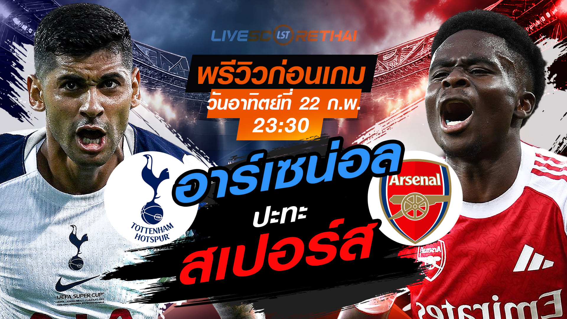 LIVE: ถ่ายทอดสดฟุตบอล พรีเมียร์ลีก อังกฤษ สเปอร์ส -vs- อาร์เซน่อล (ลอนดอนดาร์บี้) อาทิตย์ 22 ก.พ. 2569 เวลา 23:30 น.