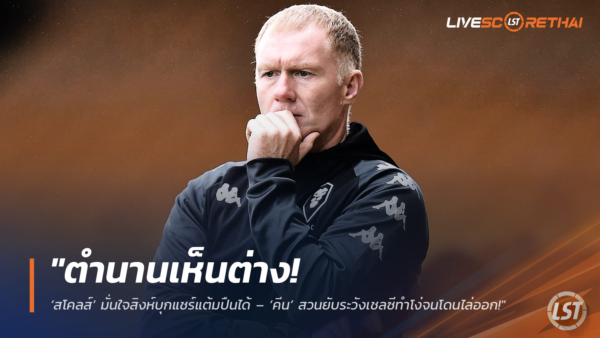ข่าวฟุตบอล 27 กุมภาพันธ์ 2568: สโคลส์หนุนเชลซีบุกแชร์แต้มอาร์เซน่อล – คีนโต้เตือนเสี่ยงใบแดง