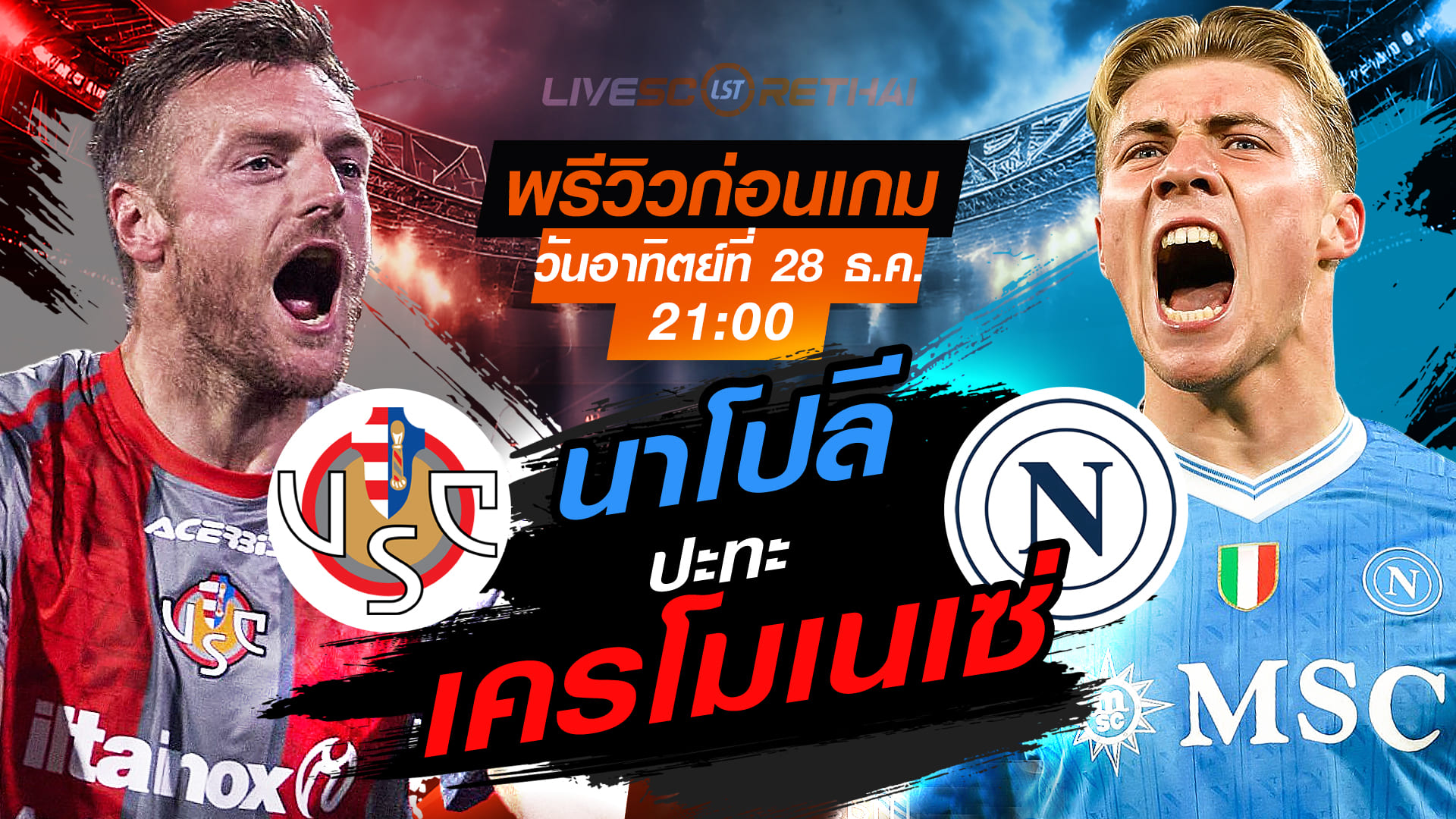 LIVE ถ่ายทอดสด กัลโช่ เซเรีย อา เครโมเนเซ่ vs นาโปลี 28 ธ.ค. 2568 เวลา 21:00 พรีวิว-วิเคราะห์