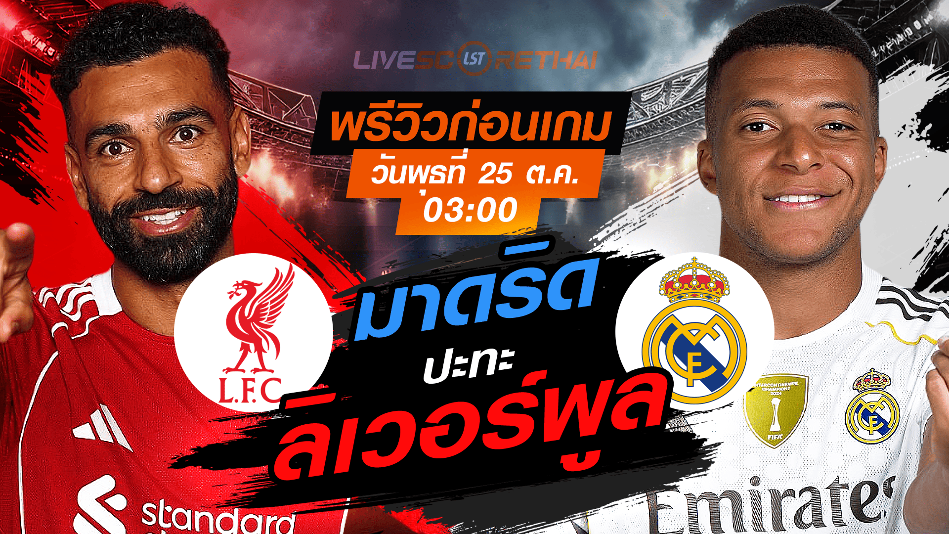LIVE: ถ่ายทอดสด ยูฟ่า แชมเปี้ยนส์ ลีก รอบลีกเฟส ลิเวอร์พูล vs เรอัล มาดริด วันพุธที่ 5 พฤศจิกายน 2568 เวลา 03:00 น.
