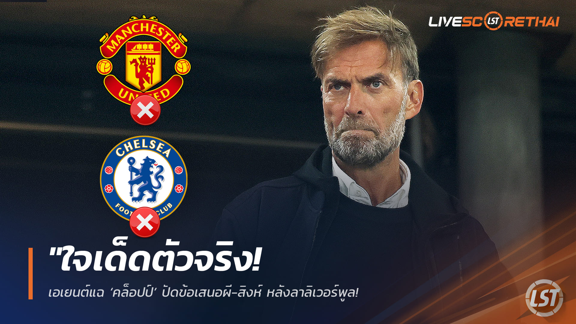 ข่าวฟุตบอล วันอังคารที่ 17 กุมภาพันธ์ 2568: ใจเด็ดของจริง! เอเยนต์แฉ ‘คล็อปป์’ ปัดคุมผี-สิงห์หลังลา ลิเวอร์พูล – เกือบลงเอย บาเยิร์น 2 รอบ