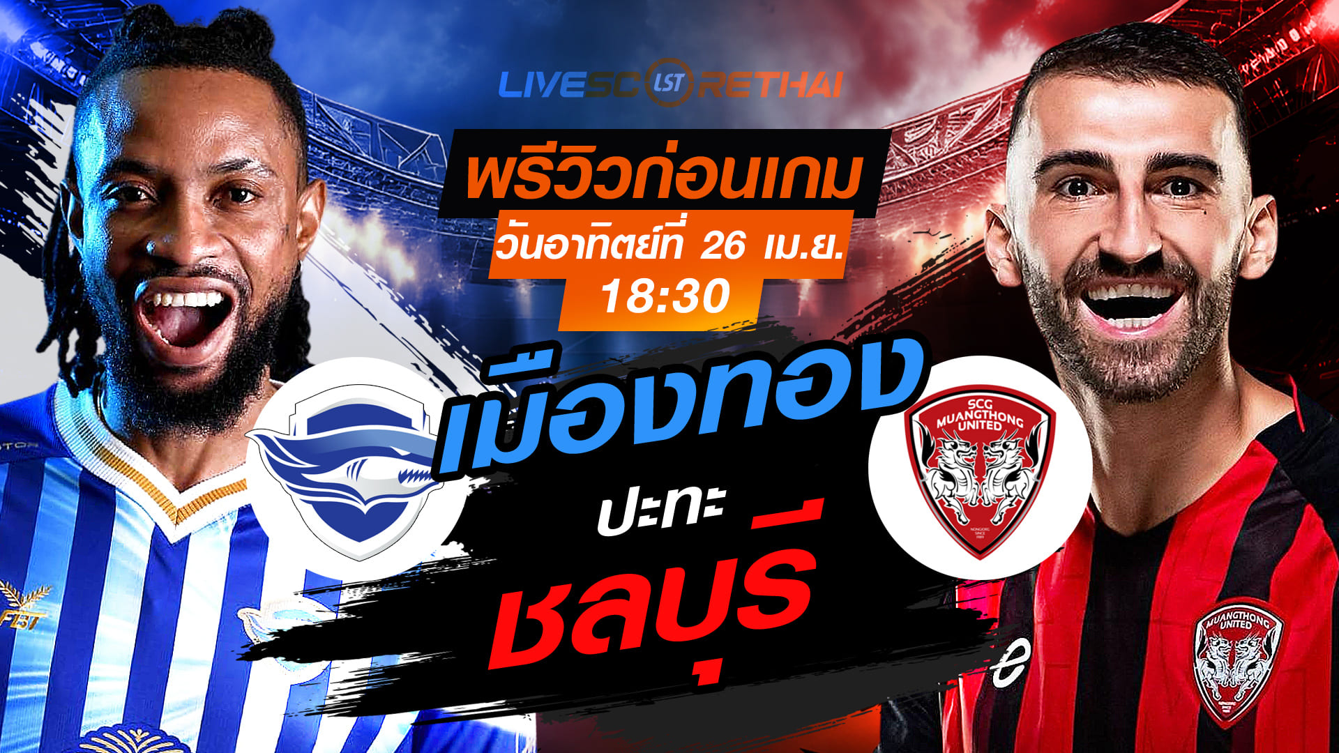 ดูบอลสด ไทยลีก 2025/26: ชลบุรี เอฟซี vs เมืองทอง ยูไนเต็ด วันอาทิตย์ 26 เมษายน 2569 เวลา 18:30 น. พรีวิว+ถ่ายทอดสด