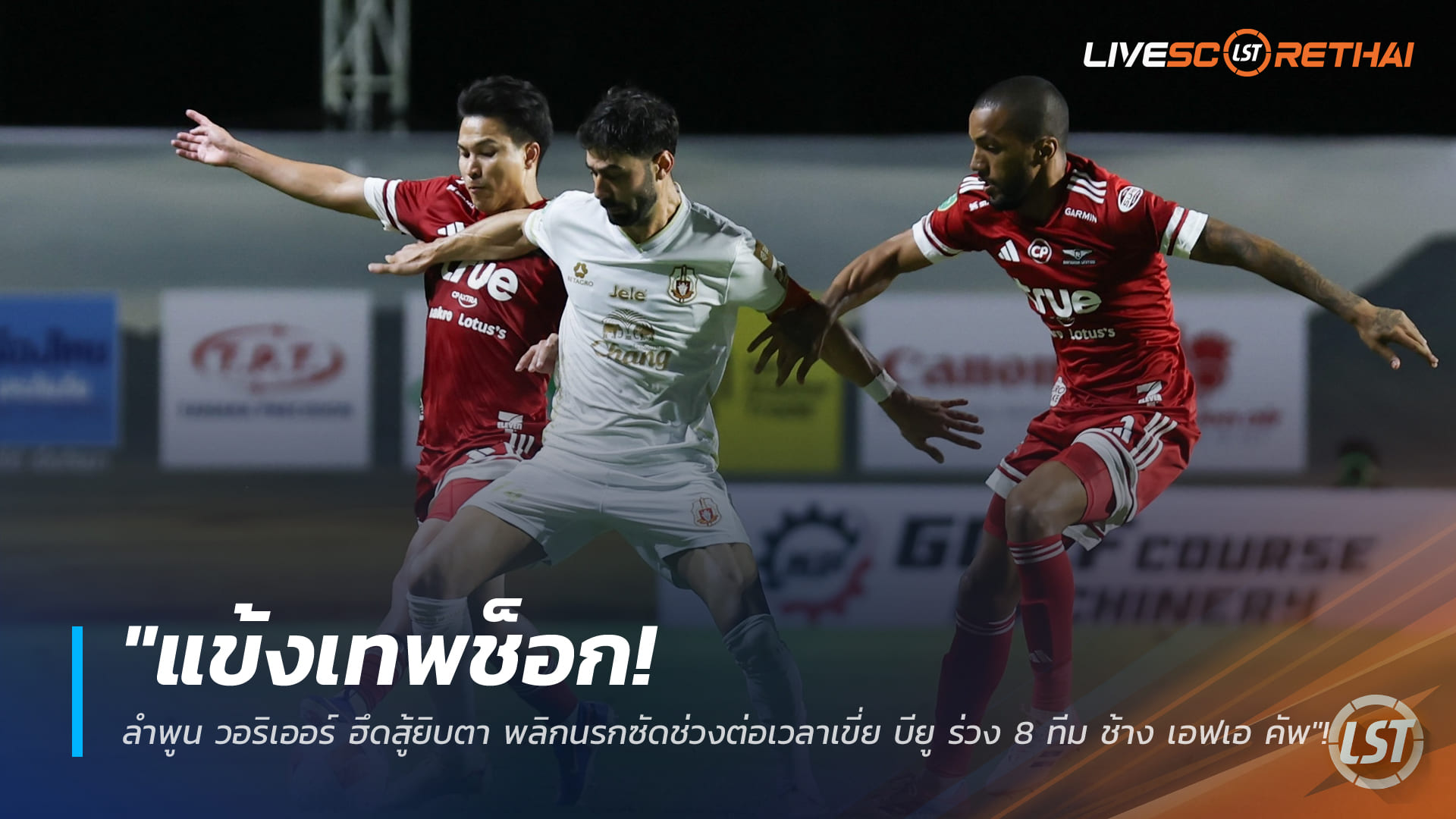 ข่าวฟุตบอลไทย 26 กุมภาพันธ์ 2568: ลำพูน วอริเออร์ แซงดับ ทรู แบงค็อกฯ 2-1 ช่วงต่อเวลา ทะยานตัดเชือก ช้าง เอฟเอ คัพ