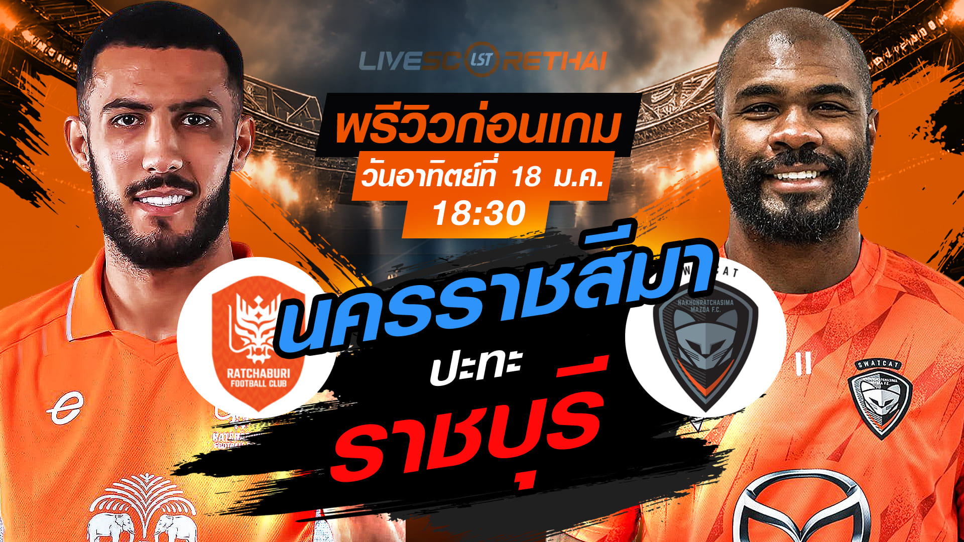 LIVE: ถ่ายทอดสดฟุตบอล ไทยลีก 2025/26 ราชบุรี เอฟซี vs นครราชสีมา มาสด้า เอฟซี วันอาทิตย์ 18 มกราคม 2568 เวลา 18:30 น.