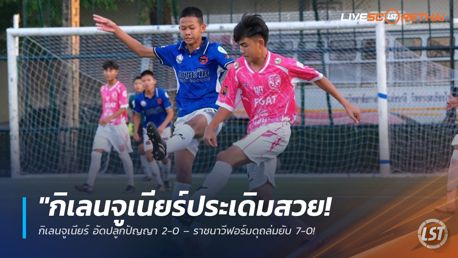 ข่าวฟุตบอลไทย 24 มีนาคม 2568: กิเลนจูเนียร์เปิดหัวสวย 2-0 ปลูกปัญญา – ราชนาวีดุดันถล่ม 7-0 ประเดิมศึก TDP Youth Final รอบชิงประเทศไทย